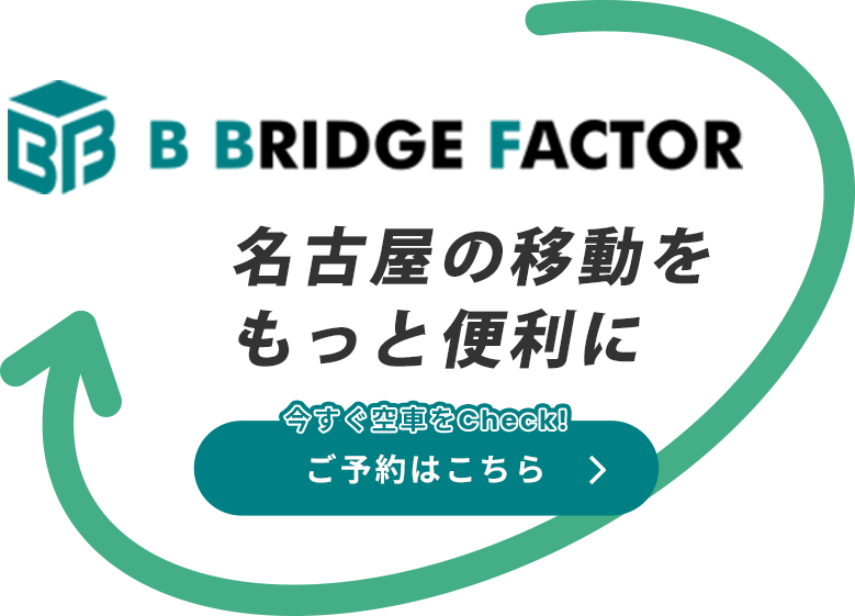 名古屋の移動をもっと便利に