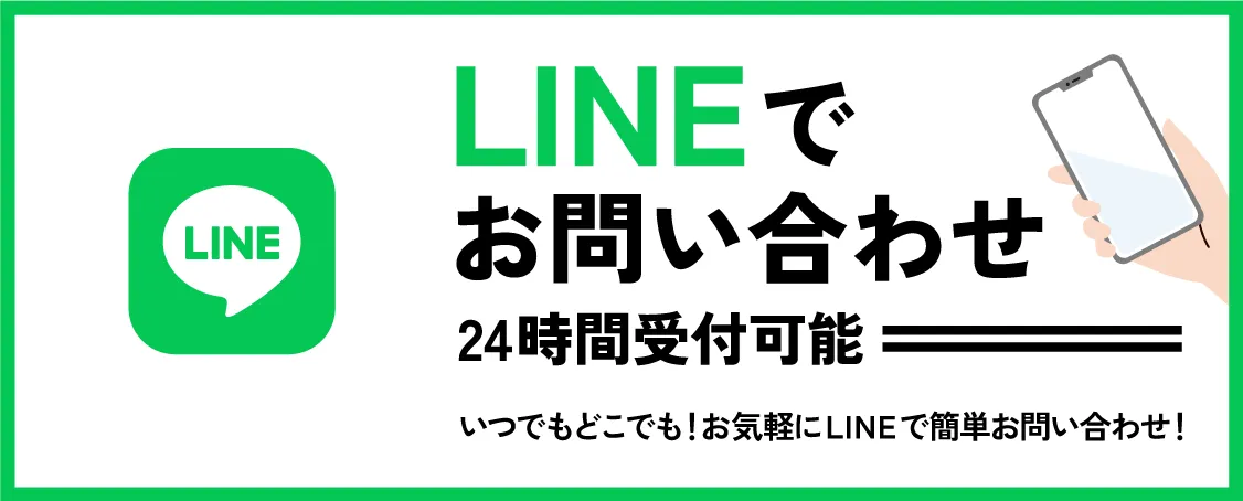 LINEでお問い合わせ